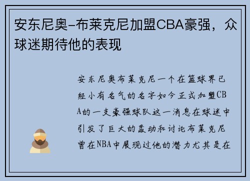 安东尼奥-布莱克尼加盟CBA豪强，众球迷期待他的表现