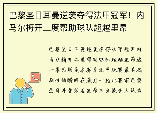 巴黎圣日耳曼逆袭夺得法甲冠军！内马尔梅开二度帮助球队超越里昂