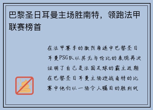 巴黎圣日耳曼主场胜南特,领跑法甲联赛榜首