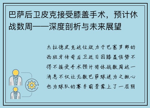 巴萨后卫皮克接受膝盖手术，预计休战数周——深度剖析与未来展望