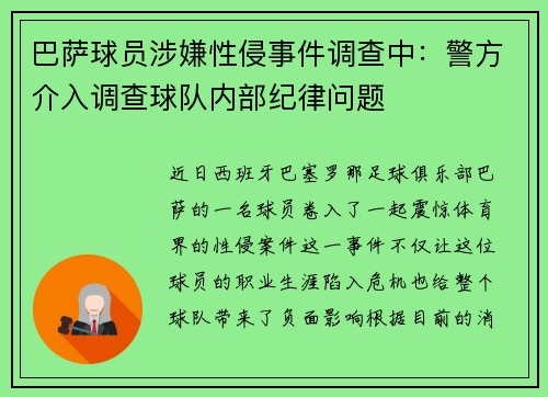 巴萨球员涉嫌性侵事件调查中:警方介入调查球队内部纪律问题