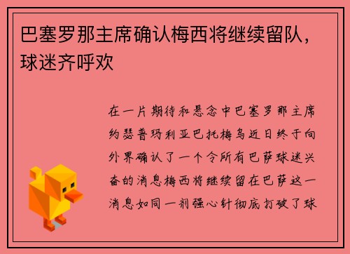 巴塞罗那主席确认梅西将继续留队,球迷齐呼欢