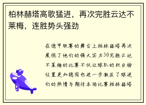 柏林赫塔高歌猛进，再次完胜云达不莱梅，连胜势头强劲