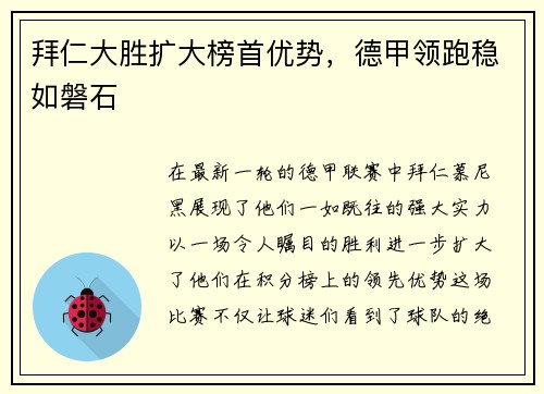 拜仁大胜扩大榜首优势，德甲领跑稳如磐石