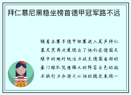 拜仁慕尼黑稳坐榜首德甲冠军路不远
