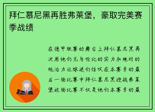 拜仁慕尼黑再胜弗莱堡，豪取完美赛季战绩