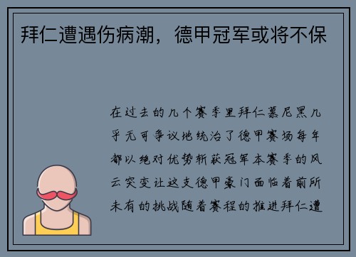 拜仁遭遇伤病潮，德甲冠军或将不保