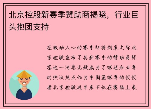北京控股新赛季赞助商揭晓，行业巨头抱团支持