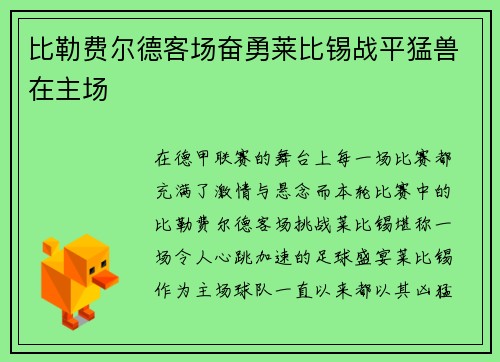 比勒费尔德客场奋勇莱比锡战平猛兽在主场