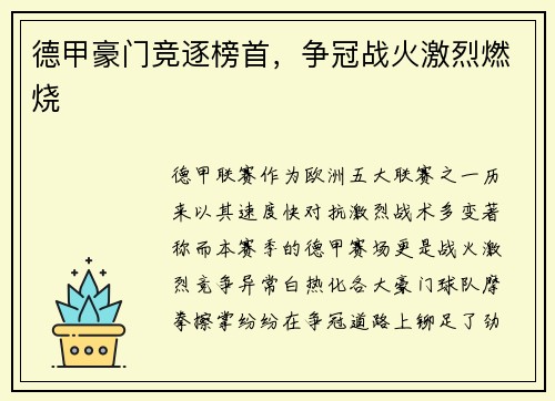 德甲豪门竞逐榜首，争冠战火激烈燃烧