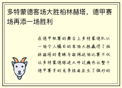 多特蒙德客场大胜柏林赫塔，德甲赛场再添一场胜利