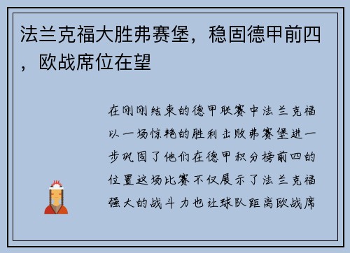 法兰克福大胜弗赛堡，稳固德甲前四，欧战席位在望