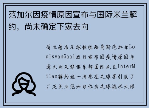 范加尔因疫情原因宣布与国际米兰解约，尚未确定下家去向