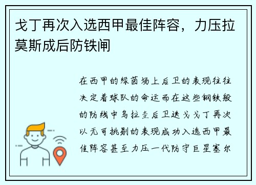 戈丁再次入选西甲最佳阵容，力压拉莫斯成后防铁闸