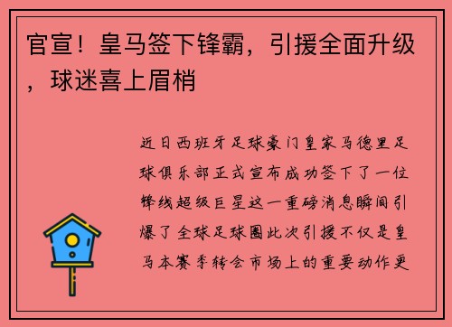 官宣！皇马签下锋霸，引援全面升级，球迷喜上眉梢