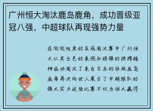 广州恒大淘汰鹿岛鹿角，成功晋级亚冠八强，中超球队再现强势力量