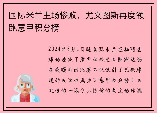 国际米兰主场惨败，尤文图斯再度领跑意甲积分榜