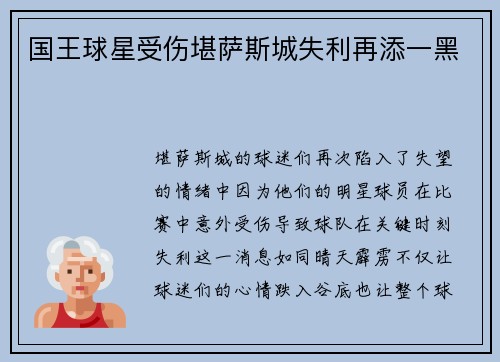 国王球星受伤堪萨斯城失利再添一黑