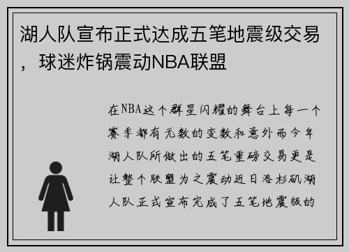 湖人队宣布正式达成五笔地震级交易，球迷炸锅震动NBA联盟