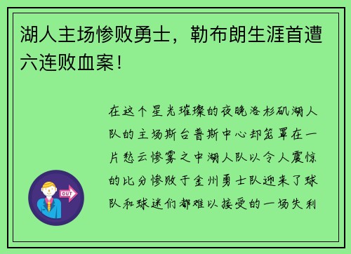 湖人主场惨败勇士，勒布朗生涯首遭六连败血案！