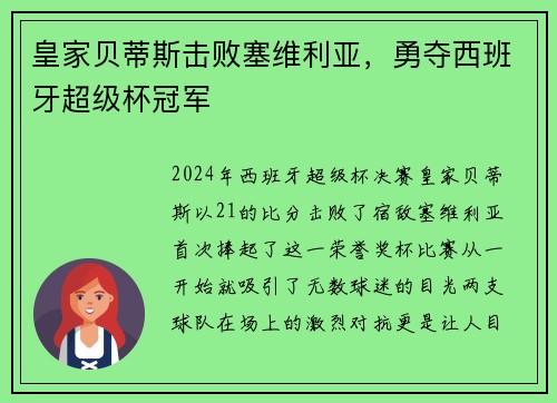 皇家贝蒂斯击败塞维利亚，勇夺西班牙超级杯冠军