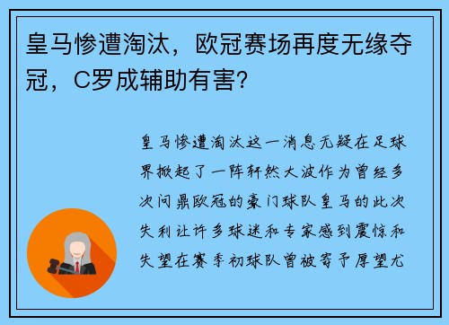 皇马惨遭淘汰，欧冠赛场再度无缘夺冠，C罗成辅助有害？