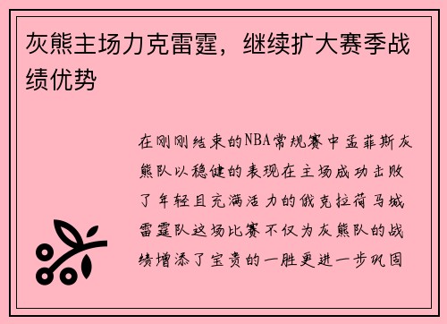 灰熊主场力克雷霆，继续扩大赛季战绩优势