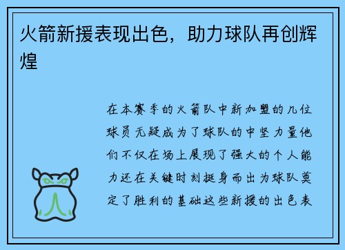 火箭新援表现出色，助力球队再创辉煌