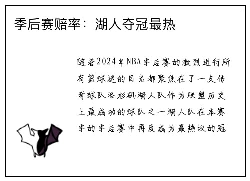 季后赛赔率：湖人夺冠最热