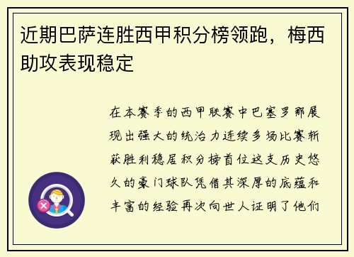 近期巴萨连胜西甲积分榜领跑，梅西助攻表现稳定