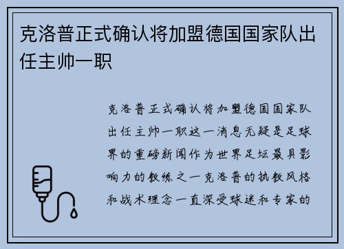 克洛普正式确认将加盟德国国家队出任主帅一职