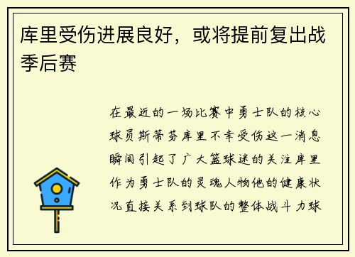 库里受伤进展良好，或将提前复出战季后赛