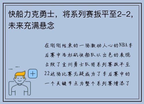 快船力克勇士，将系列赛扳平至2-2，未来充满悬念
