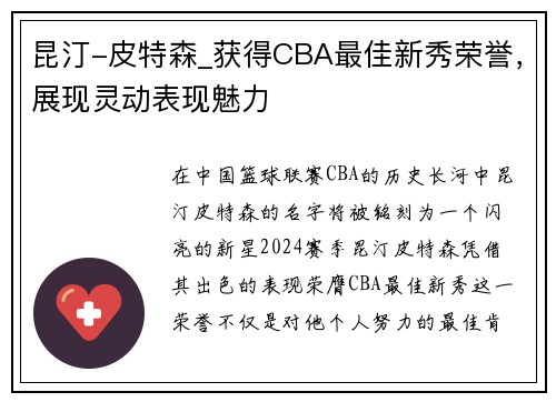 昆汀-皮特森_获得CBA最佳新秀荣誉，展现灵动表现魅力