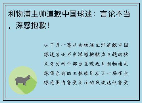 利物浦主帅道歉中国球迷：言论不当，深感抱歉！