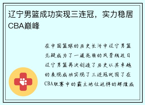辽宁男篮成功实现三连冠,实力稳居CBA巅峰