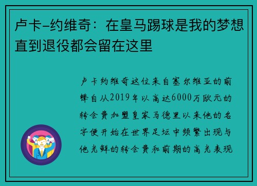 卢卡-约维奇：在皇马踢球是我的梦想直到退役都会留在这里