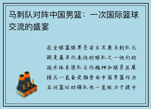 马刺队对阵中国男篮：一次国际篮球交流的盛宴