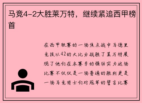 马竞4-2大胜莱万特，继续紧追西甲榜首