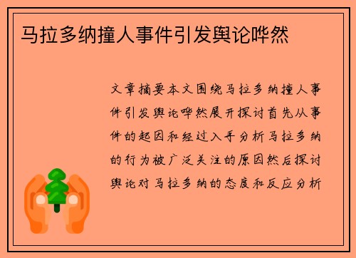 马拉多纳撞人事件引发舆论哗然