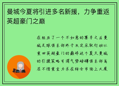 曼城今夏将引进多名新援，力争重返英超豪门之巅