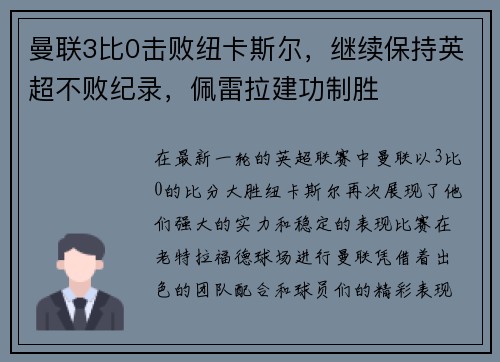 曼联3比0击败纽卡斯尔，继续保持英超不败纪录，佩雷拉建功制胜
