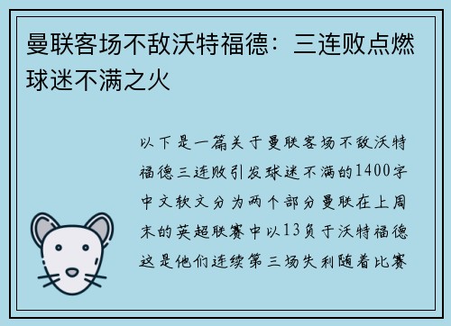 曼联客场不敌沃特福德：三连败点燃球迷不满之火