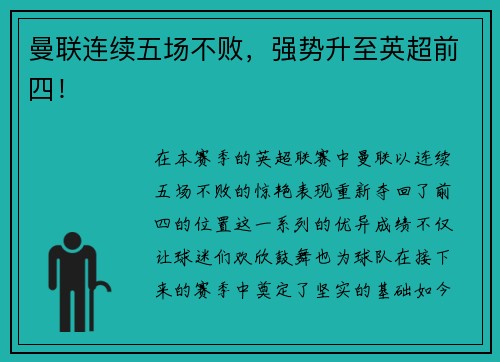 曼联连续五场不败，强势升至英超前四！