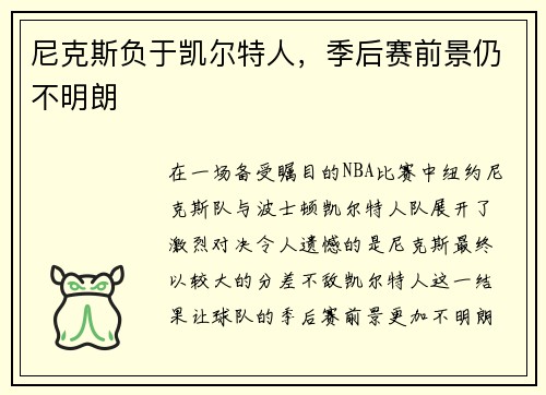 尼克斯负于凯尔特人，季后赛前景仍不明朗
