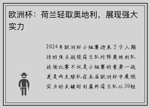 欧洲杯：荷兰轻取奥地利，展现强大实力