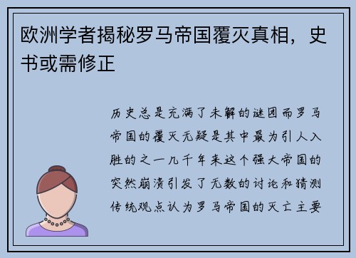 欧洲学者揭秘罗马帝国覆灭真相，史书或需修正