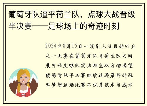 葡萄牙队逼平荷兰队，点球大战晋级半决赛——足球场上的奇迹时刻
