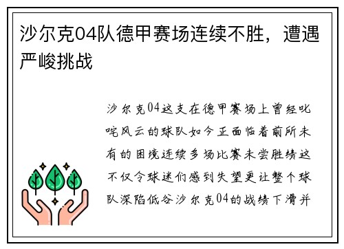 沙尔克04队德甲赛场连续不胜，遭遇严峻挑战