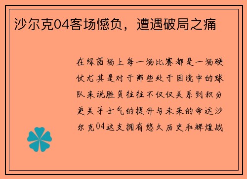 沙尔克04客场憾负,遭遇破局之痛